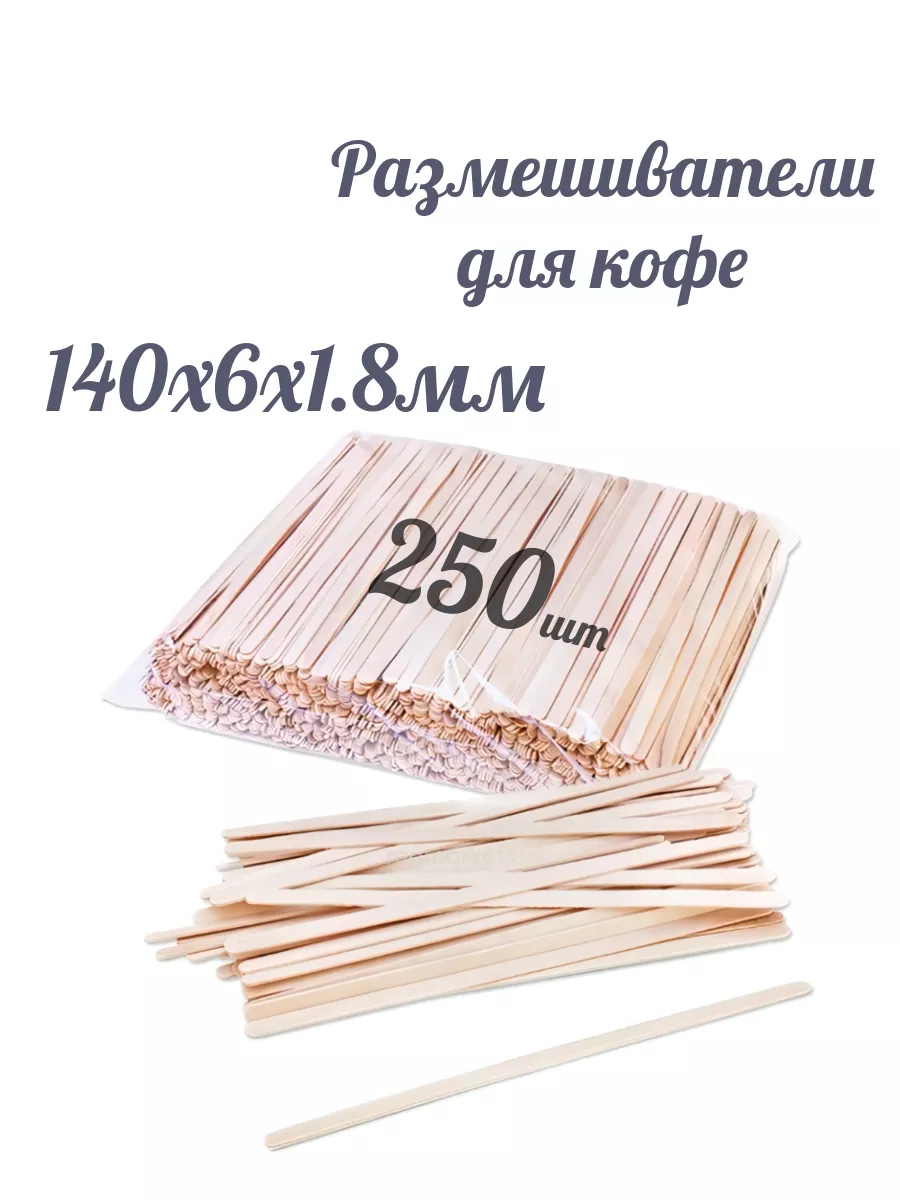 Одноразовые палочки для кофе деревянные 250шт
