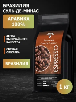 Кофе в зернах Бразилия Суль-Де-Минас Арабика 1 кг GRACIAS 268970449 купить за 1 275 ₽ в интернет‑магазине Wildberries