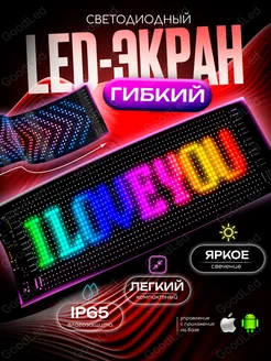 Светодиодный гибкий экран бегущая строка LED 12х59см GoodLed 268972990 купить за 4 827 ₽ в интернет-магазине Wildberries