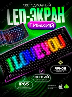 Светодиодный гибкий экран бегущая строка LED 9,2х37,2см GoodLed 268974041 купить за 3 268 ₽ в интернет-магазине Wildberries