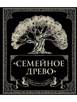 Родословная книга "Семейное древо"… книга Юрченко Ольга