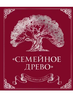 Родословная книга "Семейное древо" (кра… книга Юрченко Ольга