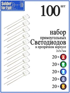 Светодиоды 2х5х7мм в прозрачном корпусе, 100 шт (5 цветов) Solder For Fun 268974527 купить за 1 290 ₽ в интернет-магазине Wildberries