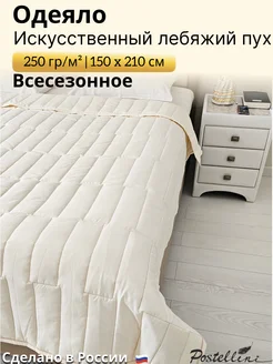 Одеяло всесезонное 1,5 спальное 150х210 см Postellini 268974809 купить за 2 520 ₽ в интернет-магазине Wildberries