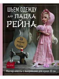 Шьем одежду для Паола Рейна. 26 моделей из … книга Ю Ребекка Эксмо 268975205 купить за 3 337 ₽ в интернет-магазине Wildberries