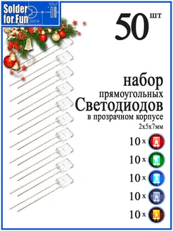 Светодиоды 2х5х7мм в прозрачном корпусе, 50 шт (5 цветов) Solder For Fun 268975270 купить за 1 505 ₽ в интернет-магазине Wildberries