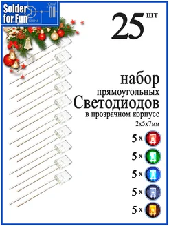 Светодиоды 2х5х7мм в прозрачном корпусе, 25 шт (5 цветов) Solder For Fun 268975769 купить за 516 ₽ в интернет-магазине Wildberries