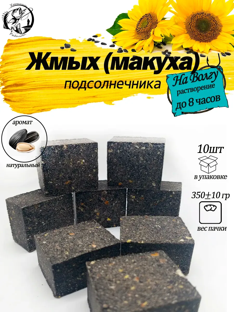 Волжский жмых макуха для рыбалки 10 шт.