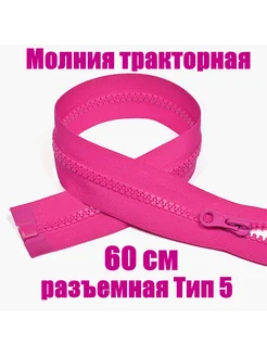 Молния разъемная трактор 60см тип5