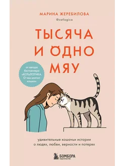 Тысяча и одно мяу. Удивительные кош… книга Жеребилова Марина