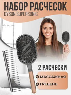 Расческа dyson массажная и маленький гребень укладки волос