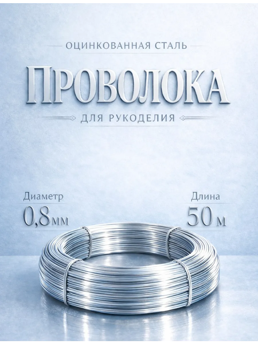 Проволока для рукоделия и творчества 0.8 мм 50 метров