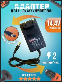 Зарядное устройство для Li-ion аккумуляторов 14,4V AVATECH 268979441 купить за 468 ₽ в интернет-магазине Wildberries