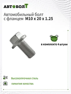 Болт с фланцем М10х20х1.25 - 10.9, 4 штуки