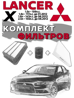 Комплект фильтров MITSUBISHI Lancer 10