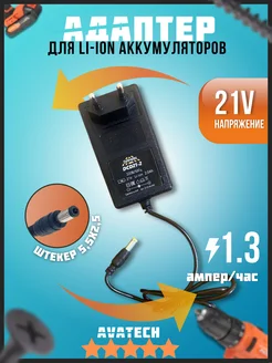 Зарядное устройство для Li-ion аккумуляторов 21V AVATECH 268979824 купить за 362 ₽ в интернет-магазине Wildberries