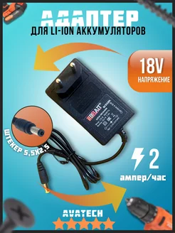 Зарядное устройство для Li-ion аккумуляторов 18V AVATECH 268979825 купить за 498 ₽ в интернет-магазине Wildberries