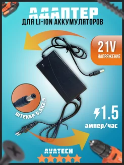 Зарядное устройство для Li-ion аккумуляторов 21V 1.5А AVATECH 268980182 купить за 420 ₽ в интернет-магазине Wildberries