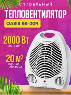 Тепловентилятор напольный SB-20R