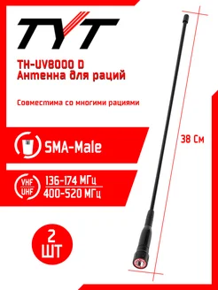 Антенна для рации тит TH-UV8000D Long 38см 2 шт TYT 268981293 купить за 560 ₽ в интернет-магазине Wildberries