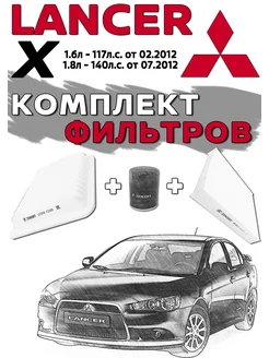 Комплект фильтров MITSUBISHI Lancer 10 2012г-