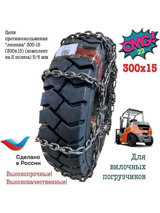 Цепи противоскольжения "лесенка" 300-15 (на 2 колеса), вариант