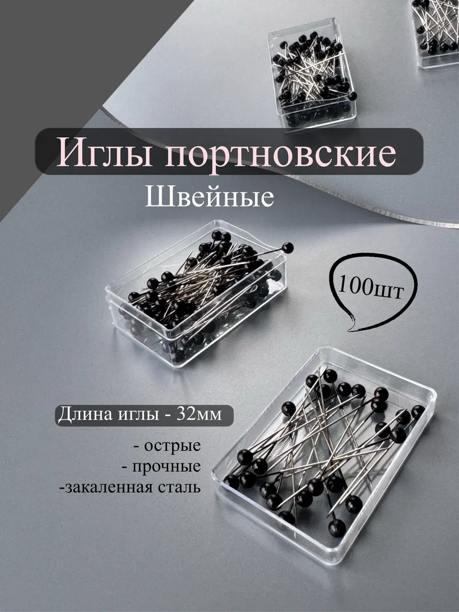Набор булавок портновских жемчужных 100 шт 32 мм