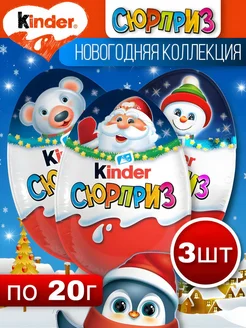 Шоколадное яйцо Киндер Сюрприз Новогодняя коллекция 3шт. Kinder 268985017 купить за 432 ₽ в интернет-магазине Wildberries