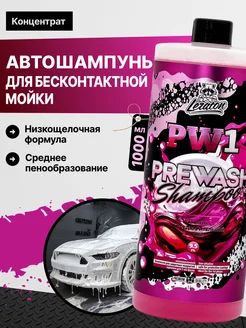 PW1 Автошампунь для бесконтактной мойки, 1л