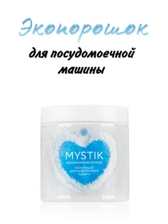 Экопорошок MYSTIK для посудомоечной машины, 500 г