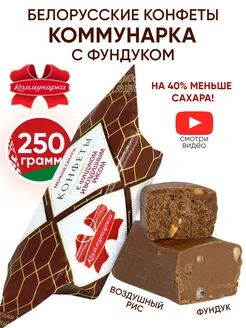 Белорусские конфеты шоколадные с фундуком