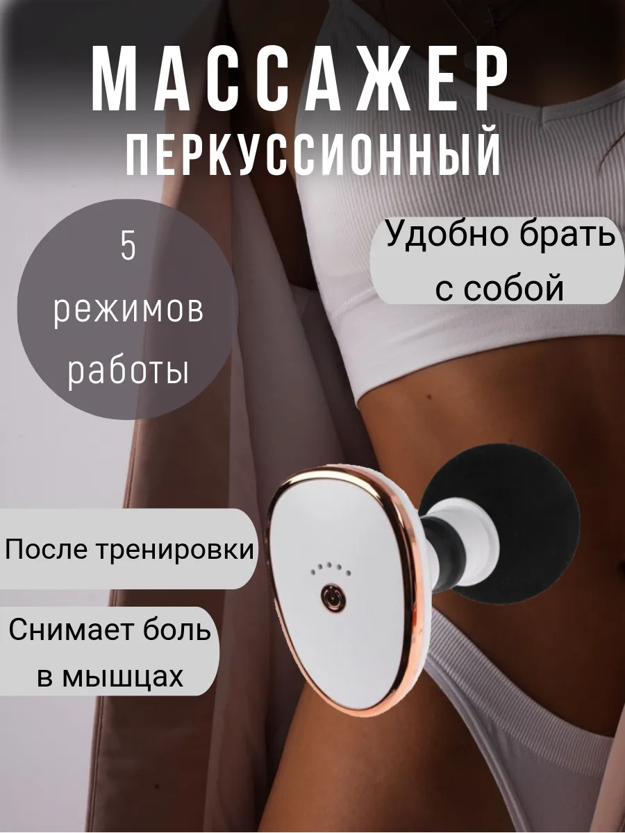 Массажер для тела перкуссионный после спорта