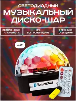 Диско шар Bluetooth