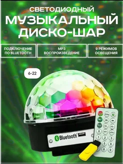 Диско шар Bluetooth