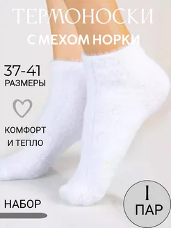 Носки теплые зимние из норки 1пара