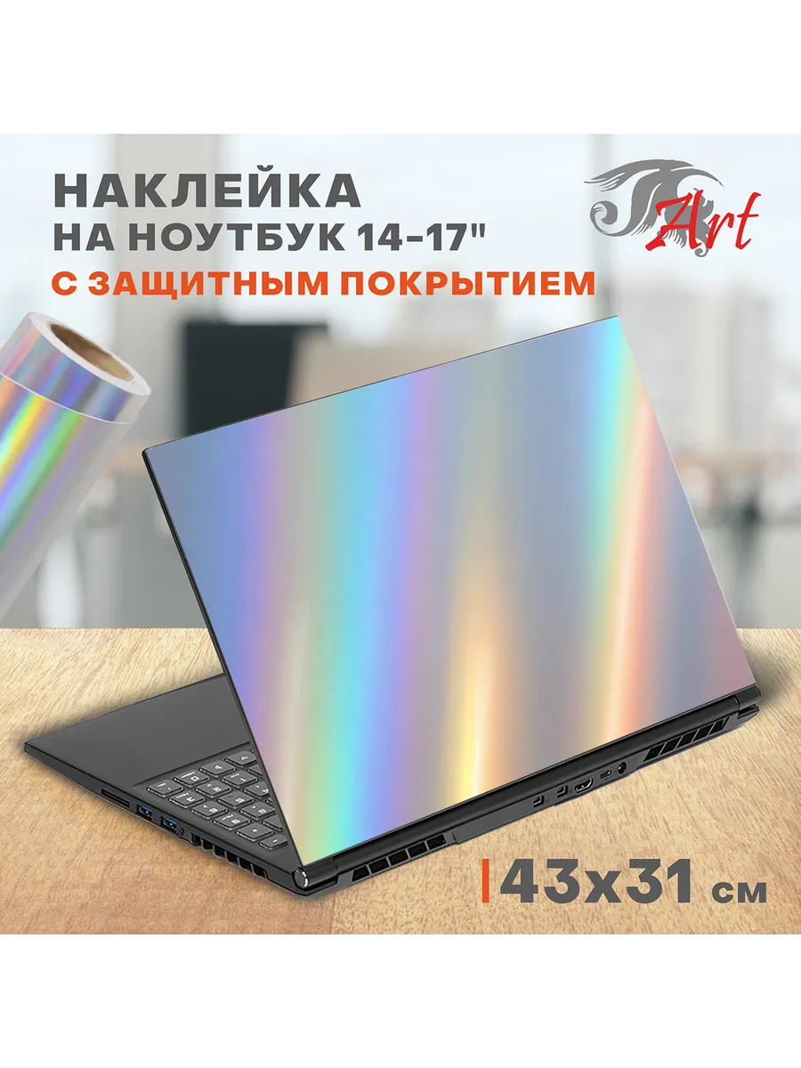 Наклейка для ноутбука 14-17",...