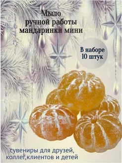Мыло ручной работы мандарины 10 штук символ Нового года 2025
