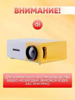 Портативный мультимедийный проектор для кино