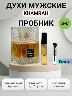 Пробник духи Khamrah 5ML отливант