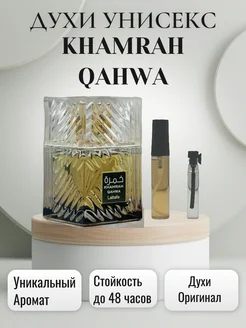 Пробник духи Khamrah Qahwa 5ML отливант