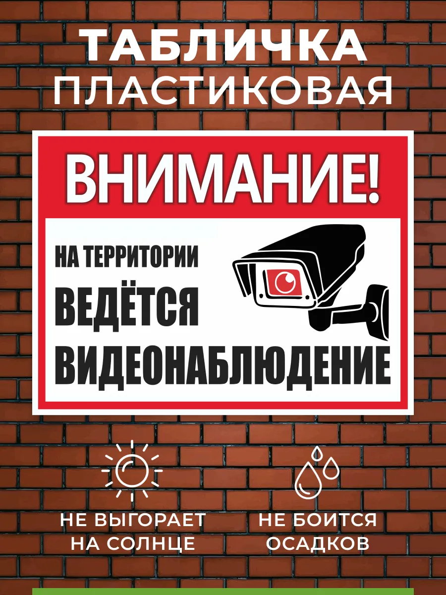 Табличка Ведется видеонаблюдение уличная