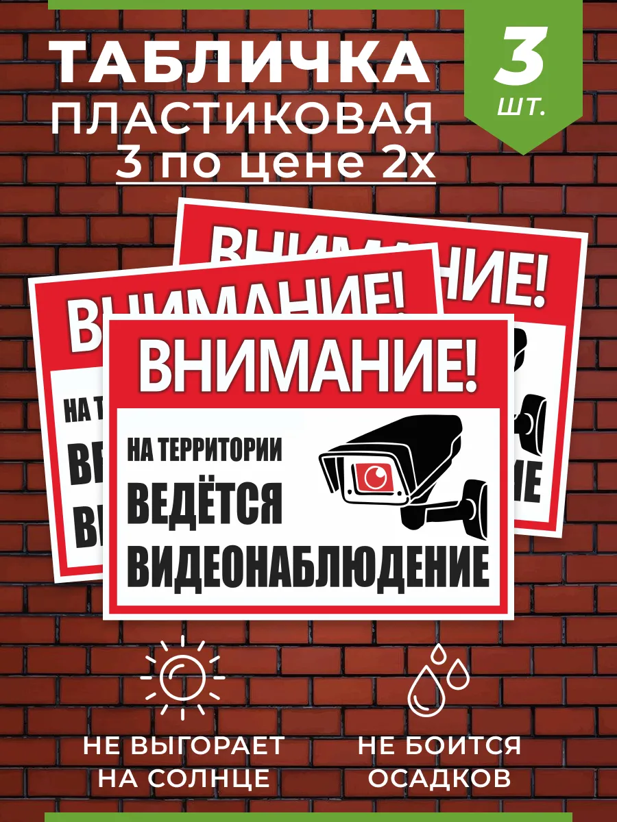 Табличка Ведется видеонаблюдение 3 шт
