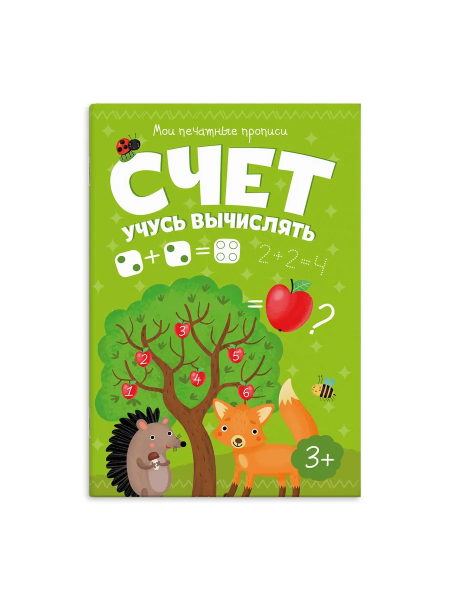 Брошюра "Мои печатные прописи" СЧЕТ УЧУСЬ ВЫЧИСЛЯТЬ