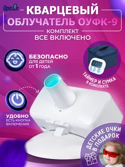 Кварцевая лампа ОУФК-9 "Все включено" куф облучатель Ореол 268992808 купить за 3 240 ₽ в интернет‑магазине Wildberries
