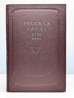 Русская проза XVIII века. Том 1