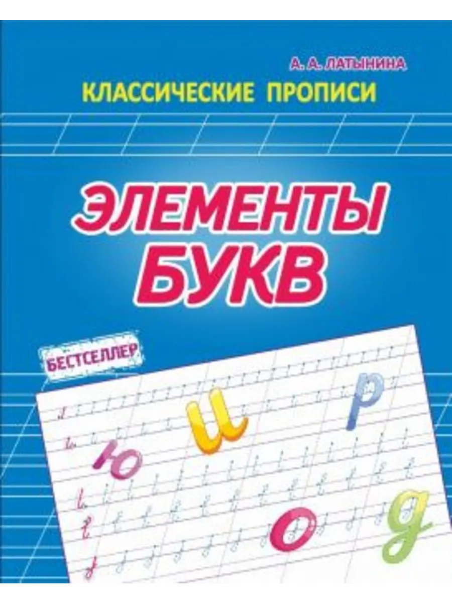Элементы букв. Классические прописи
