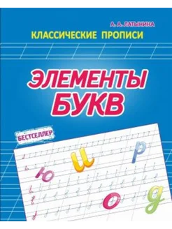 Элементы букв. Классические прописи