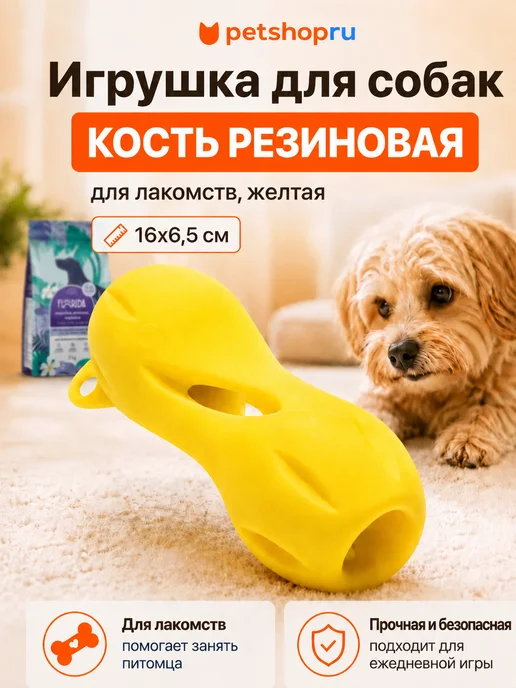 PetShop Игрушка для собак кость резиновая для лакомств красная 13 см, желтый