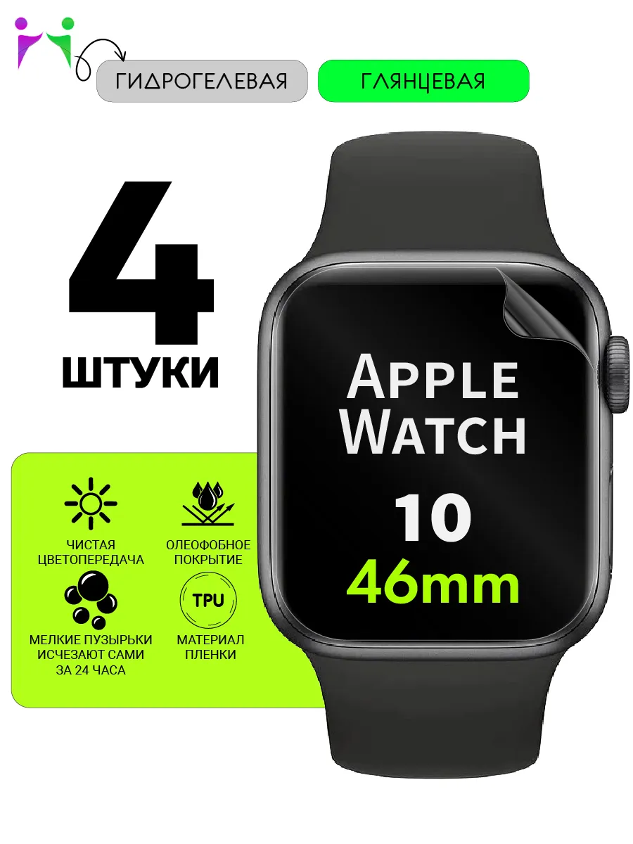 Защитная пленка для Apple Watch 10, 11 46mm глянцевая