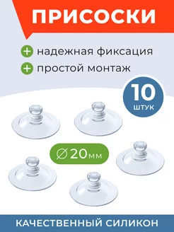 Присоски на стекло силиконовые, для аквариума 20 мм, 10 штук DelPRO 268994371 купить за 148 ₽ в интернет-магазине Wildberries